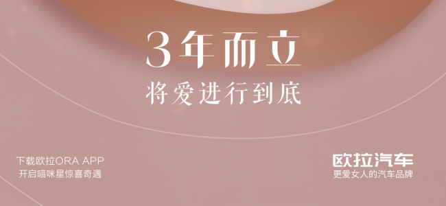 好车居然能半价入手？8月20日请关注欧拉三周岁直播